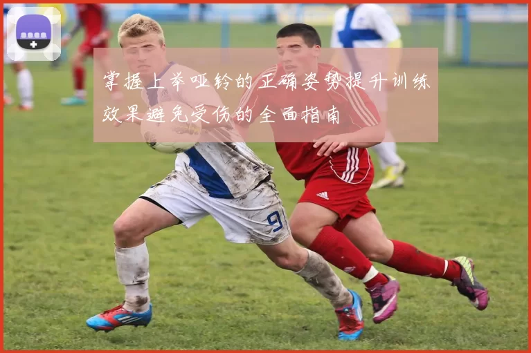 掌握上举哑铃的正确姿势提升训练效果避免受伤的全面指南
