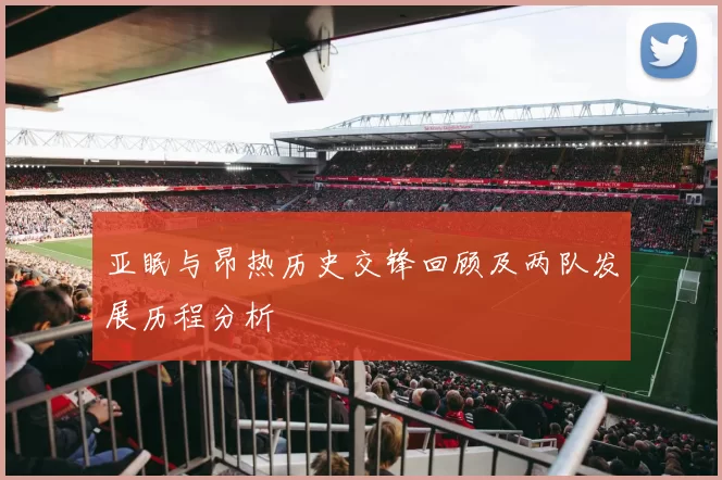 亚眠与昂热历史交锋回顾及两队发展历程分析