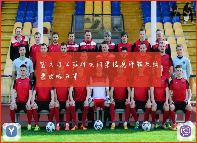 富力与江苏对决门票信息详解及购票攻略分享