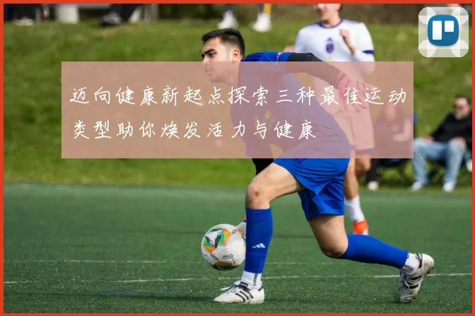 迈向健康新起点探索三种最佳运动类型助你焕发活力与健康