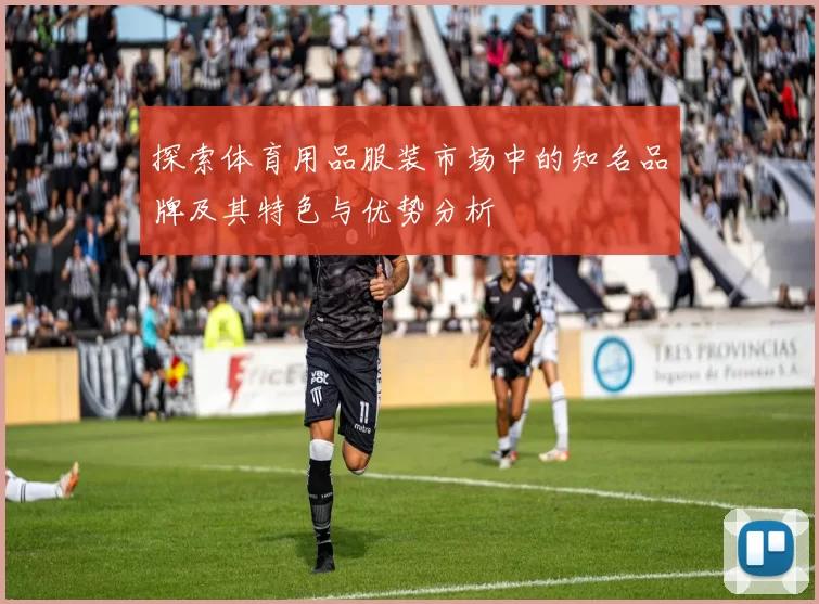 探索体育用品服装市场中的知名品牌及其特色与优势分析
