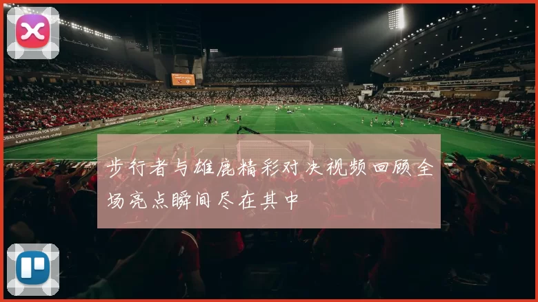 步行者与雄鹿精彩对决视频回顾全场亮点瞬间尽在其中